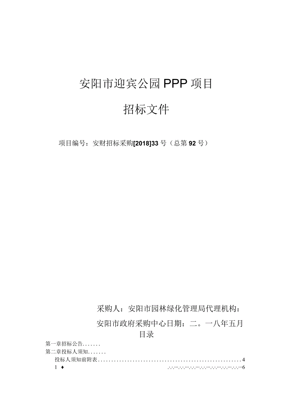 济源市水系综合治理（一期）工程PPP项目.docx_第1页