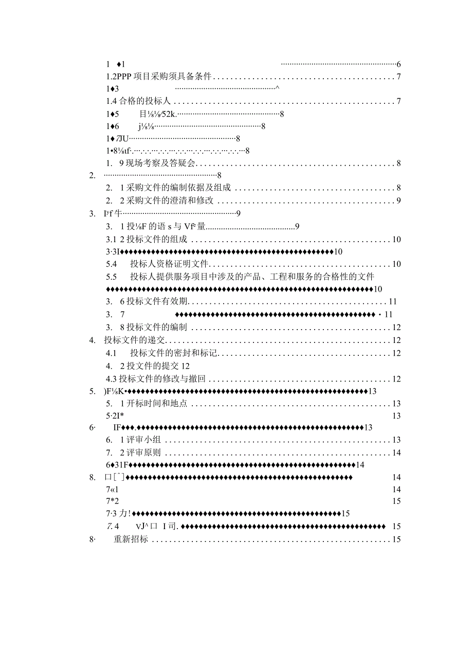 济源市水系综合治理（一期）工程PPP项目.docx_第2页