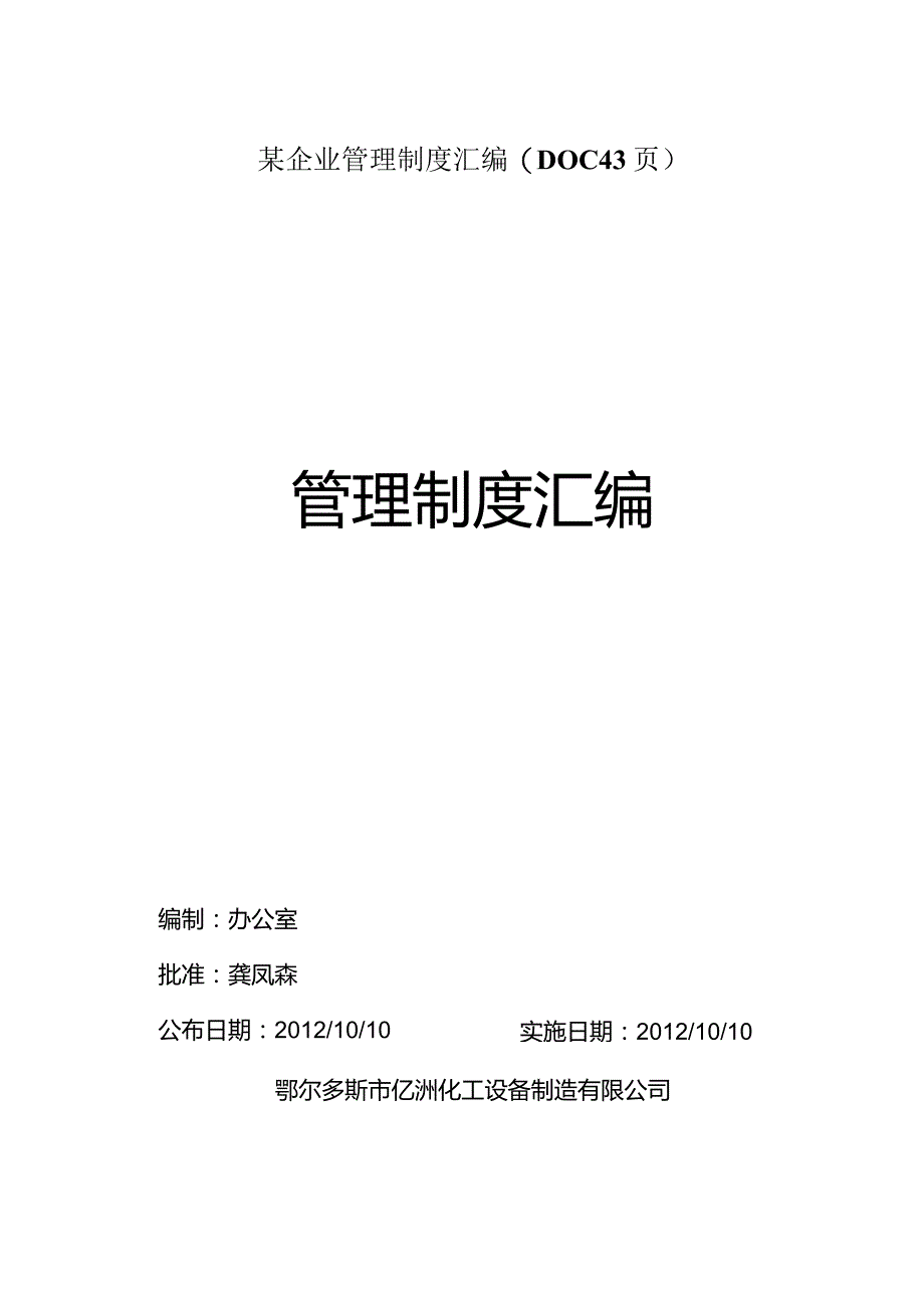 某企业管理制度汇编(DOC43页).docx_第1页