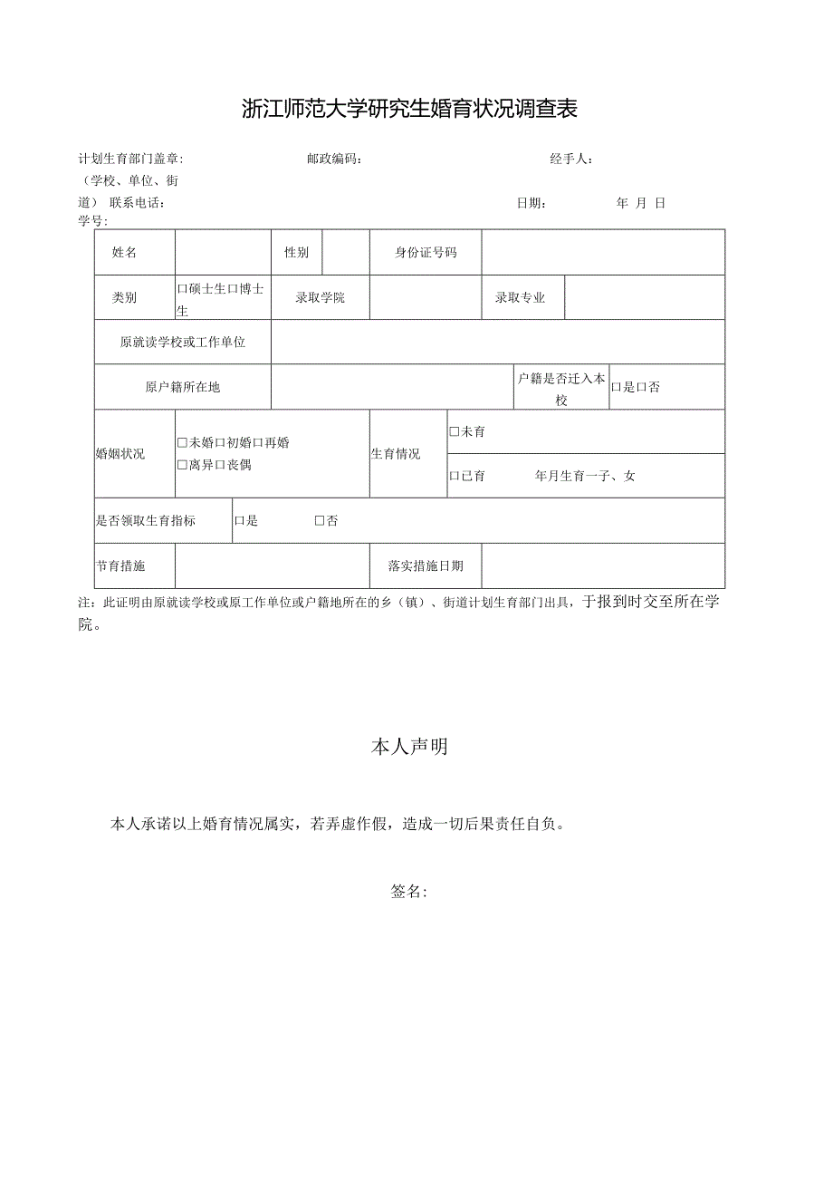 浙江师范大学研究生婚育状况调查表.docx_第1页