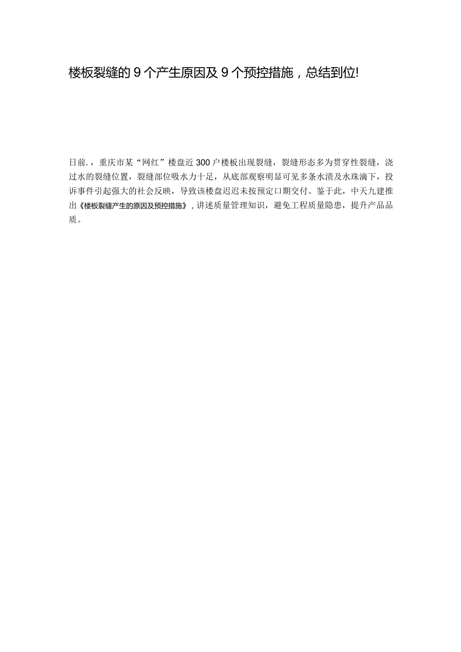 楼板裂缝的9个产生原因及9个预控措施总结到位！.docx_第1页