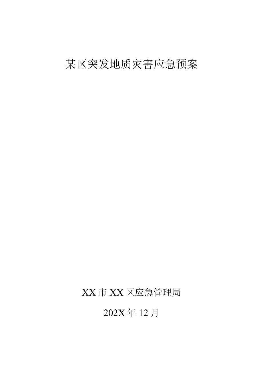 某区突发地质灾害应急预案.docx_第1页