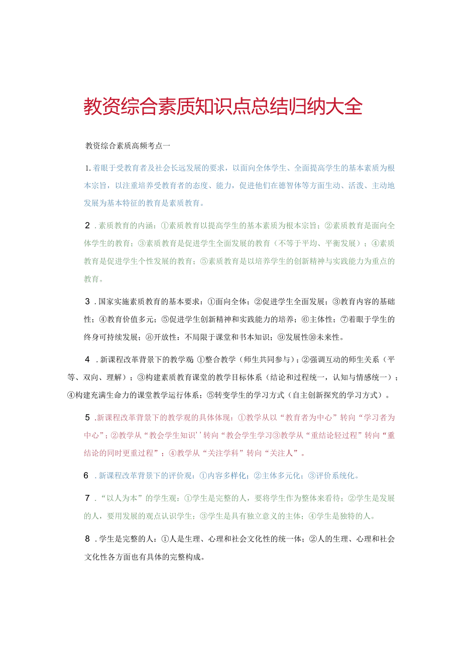 教资综合素质知识点总结归纳大全.docx_第1页