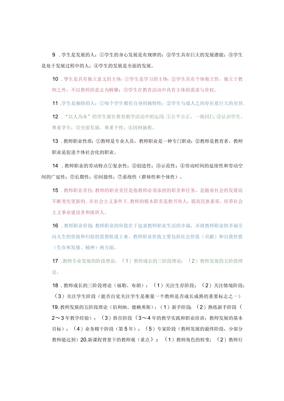 教资综合素质知识点总结归纳大全.docx_第2页