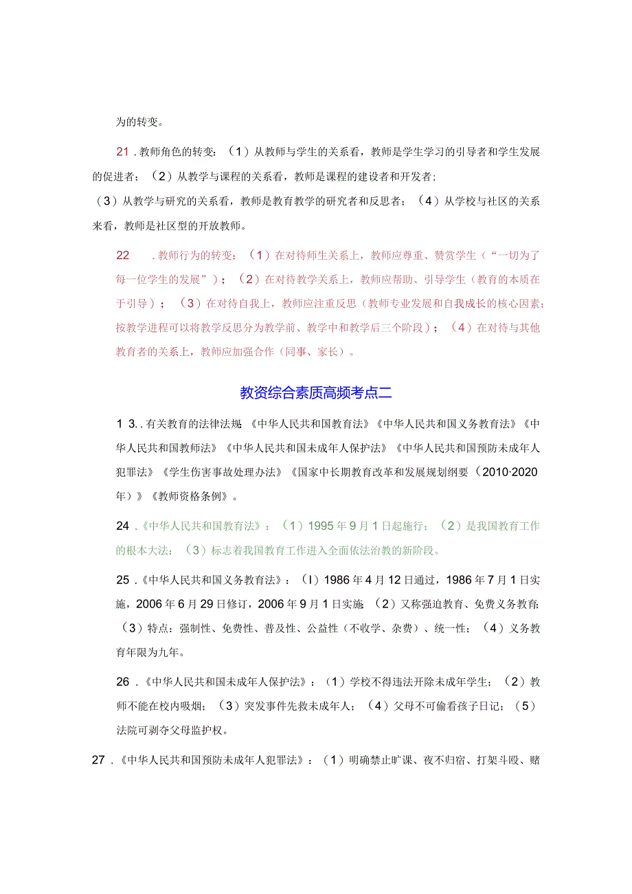 教资综合素质知识点总结归纳大全.docx_第3页