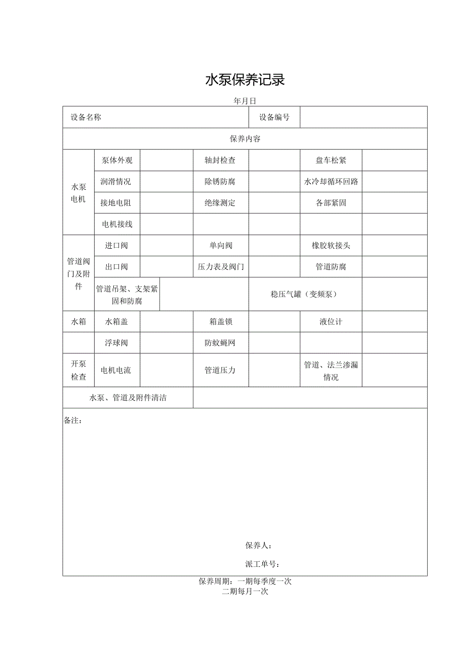 水泵保养记录表.docx_第1页