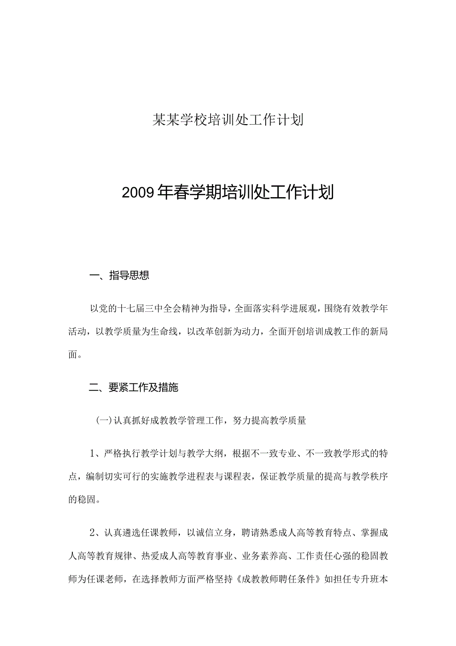 某某学校培训处工作计划.docx_第1页