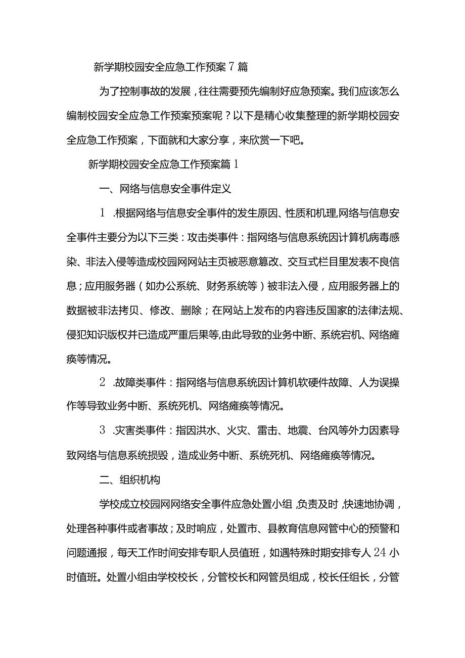 新学期校园安全应急工作预案.docx_第2页