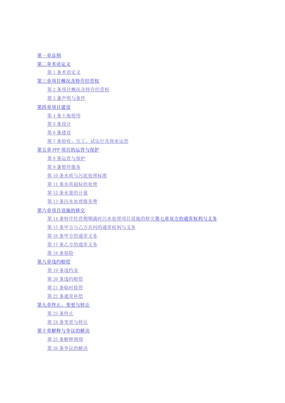 某工业集中园污水处理厂PPP项目特许经营协议.docx_第3页