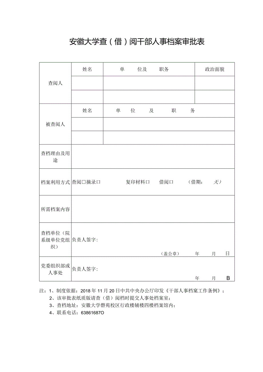 查阅人事档案审批表.docx_第1页