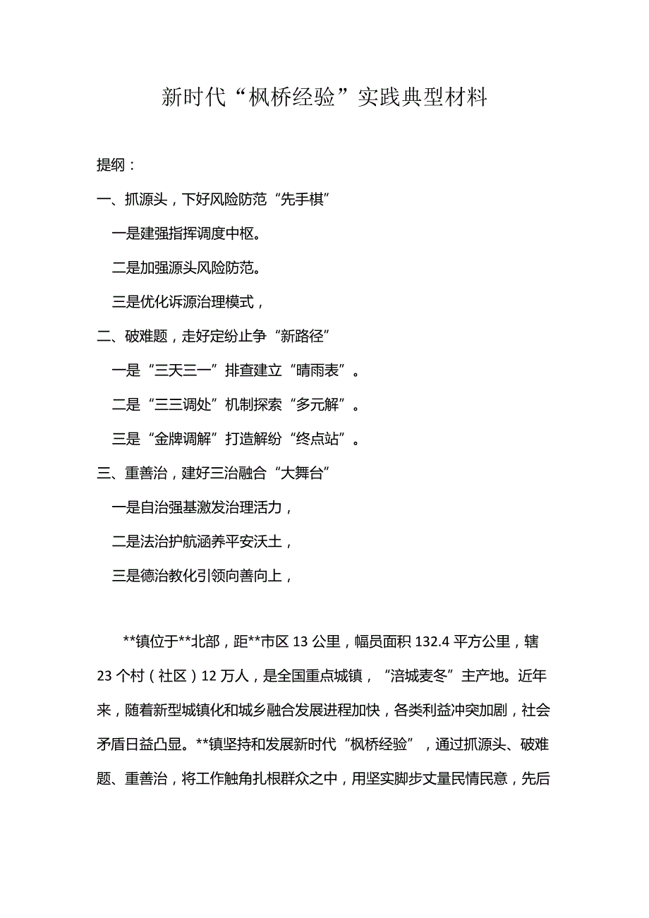 新时代“枫桥经验”实践典型材料.docx_第1页