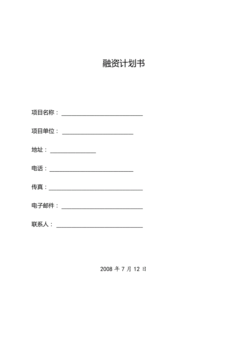 某网络平台融资商业计划书-赢在中国2008.06.docx_第1页