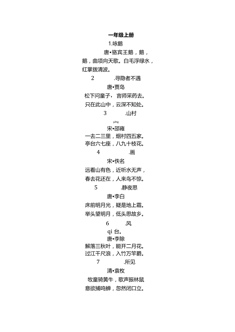 沪教版教材1-5年级古诗词112首(全).docx_第1页