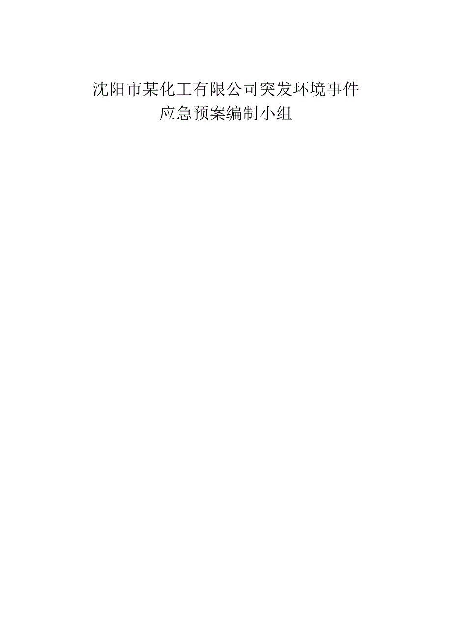 某化工突发环境事件应急预案(DOC52页).docx_第2页