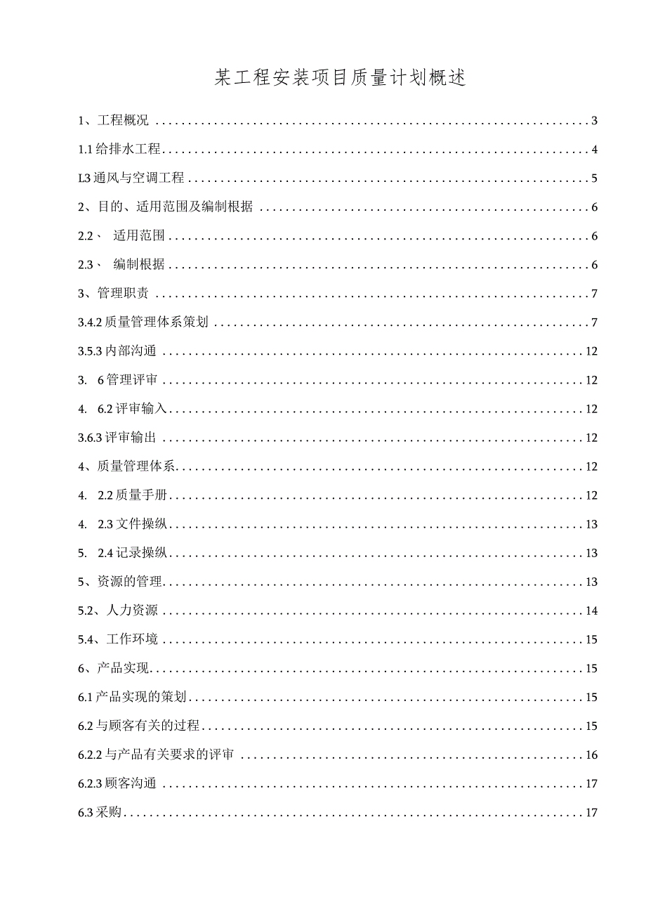 某工程安装项目质量计划概述.docx_第1页