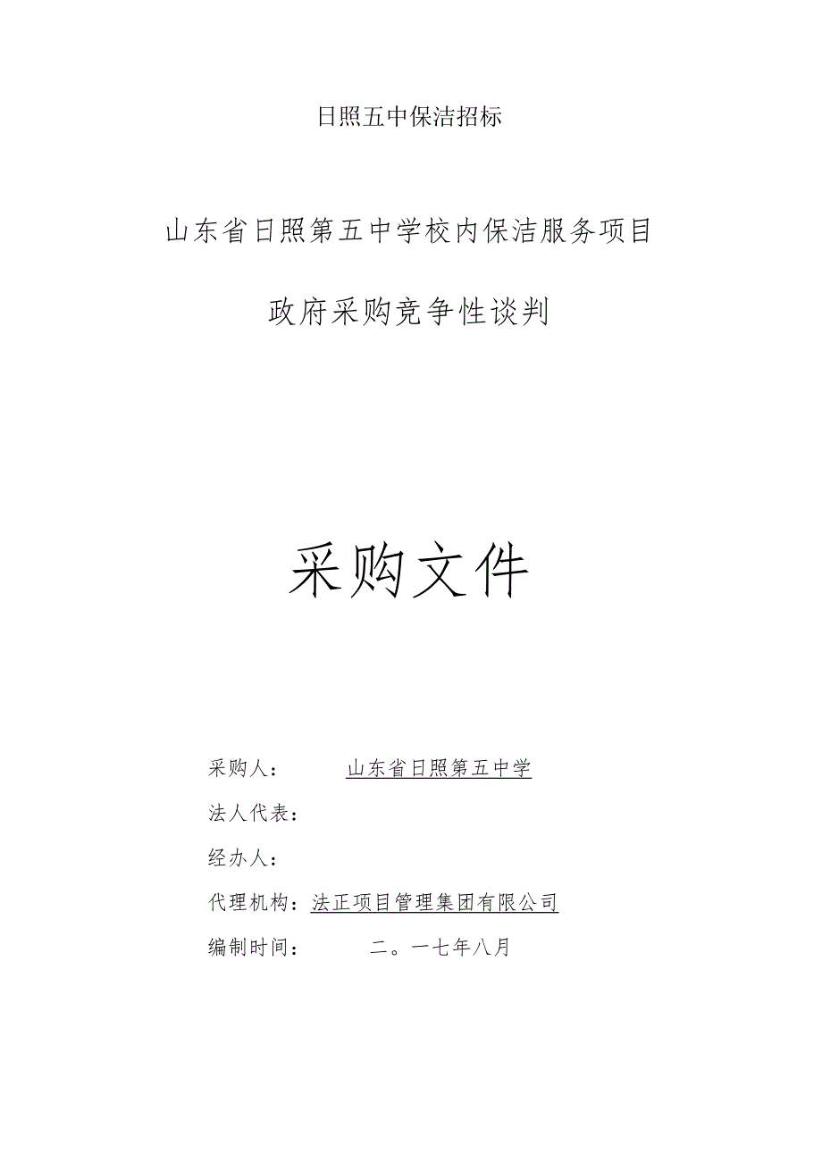 日照五中保洁招标.docx_第1页