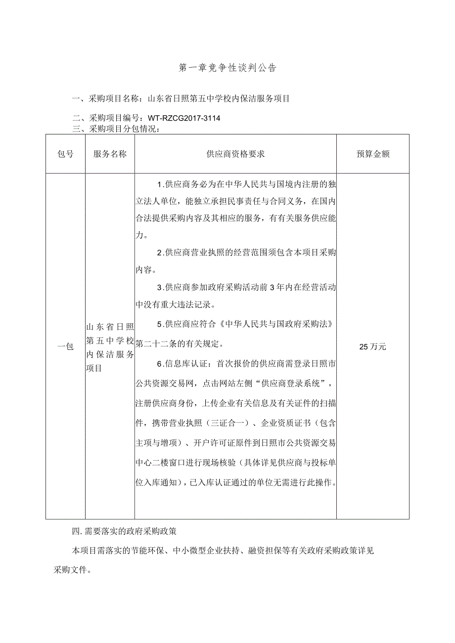 日照五中保洁招标.docx_第3页