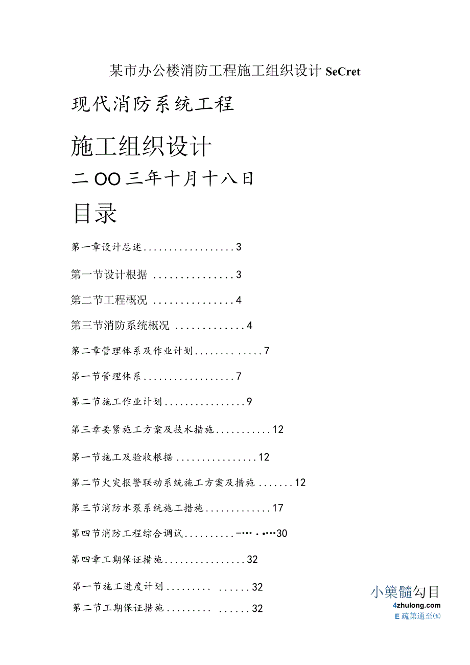 某市办公楼消防工程施工组织设计secret.docx_第1页