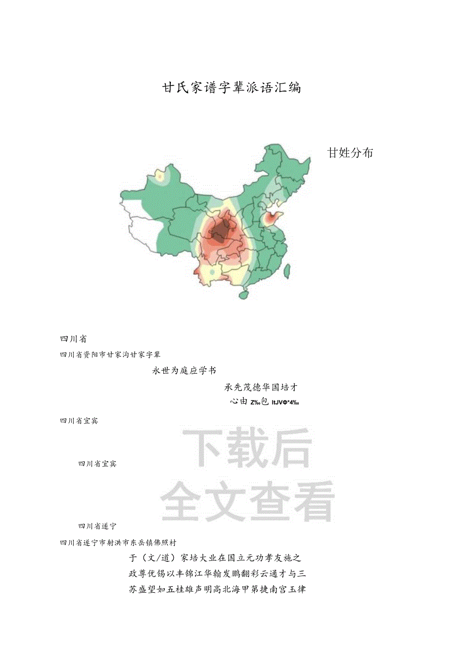 甘氏宗亲字辈汇编.docx_第1页