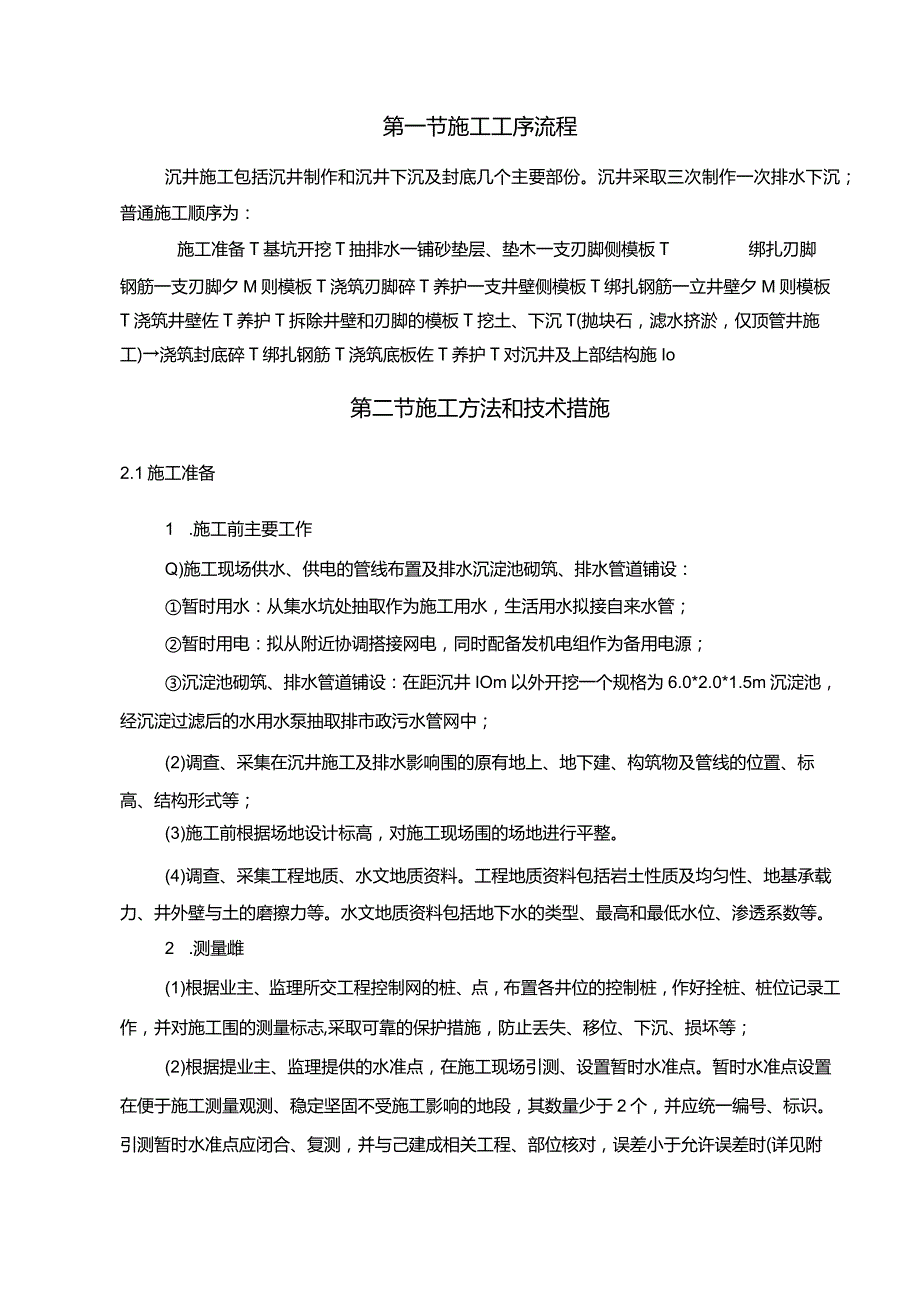 沉井施工组织设计.docx_第2页