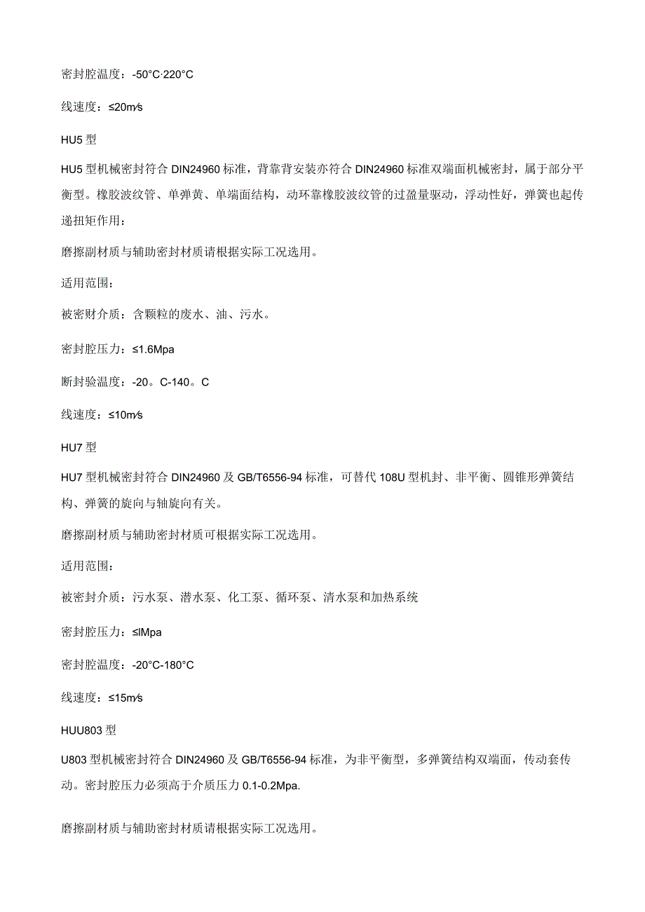 机械密封选型与常用型号比较.docx_第3页