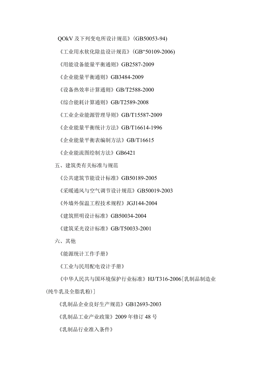 日产1500吨超高温灭菌奶项目节能评估报告书.docx_第3页