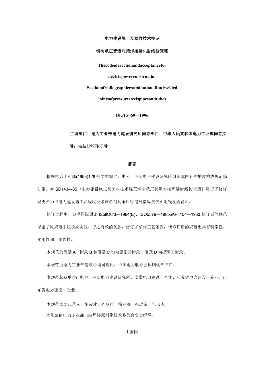 电力施工验收钢制承压管道焊接接头射线检验技术规范.docx_第1页