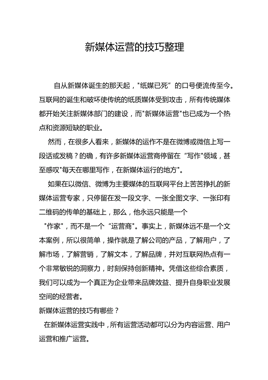 新媒体运营的技巧整理.docx_第1页