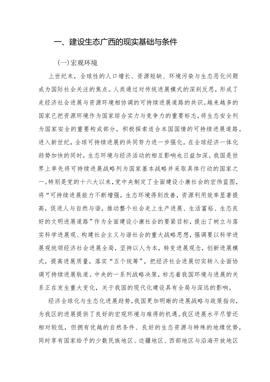 本世纪头二十年是我区经济社会发展必须紧紧抓住的重要....docx_第3页