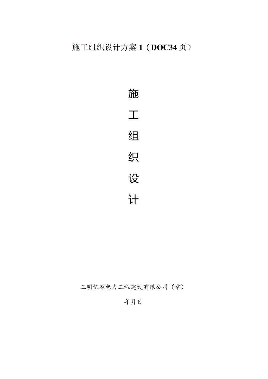 施工组织设计方案1（DOC34页）.docx_第1页