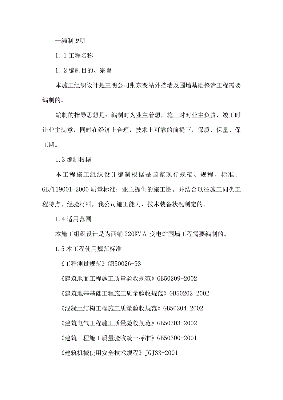 施工组织设计方案1（DOC34页）.docx_第2页