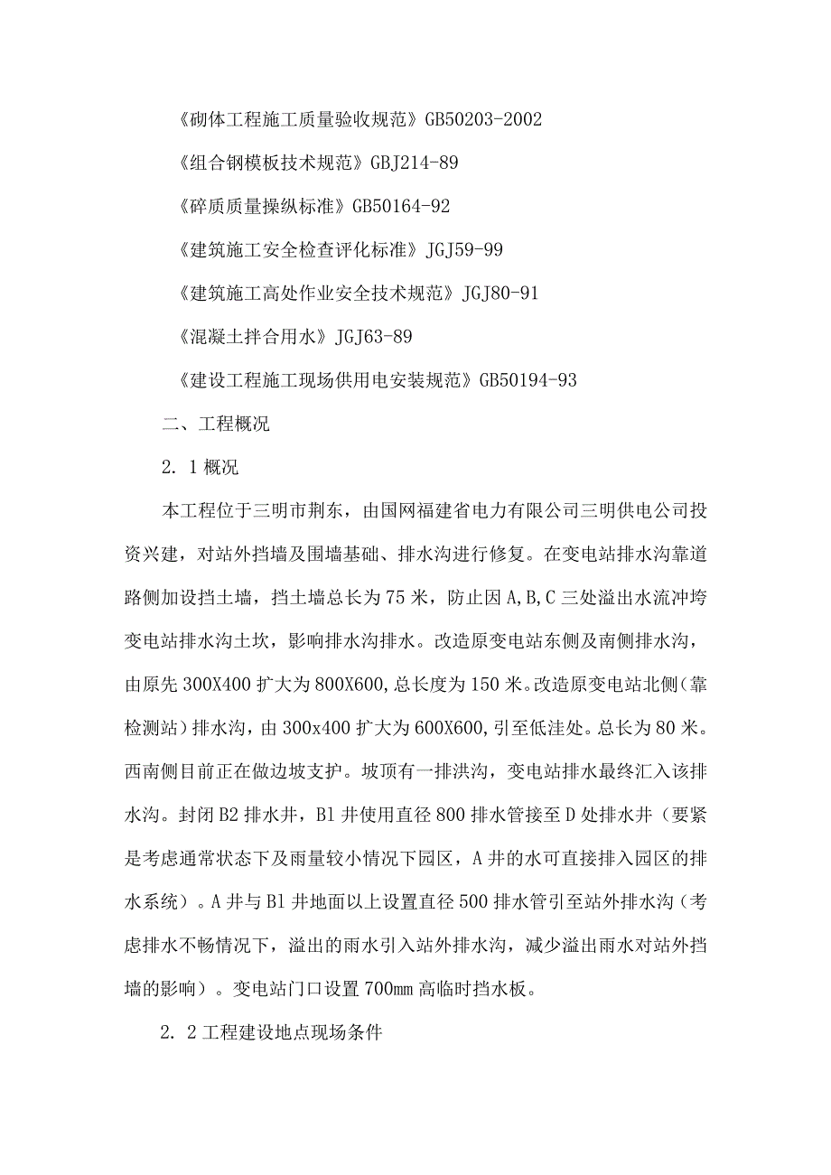 施工组织设计方案1（DOC34页）.docx_第3页