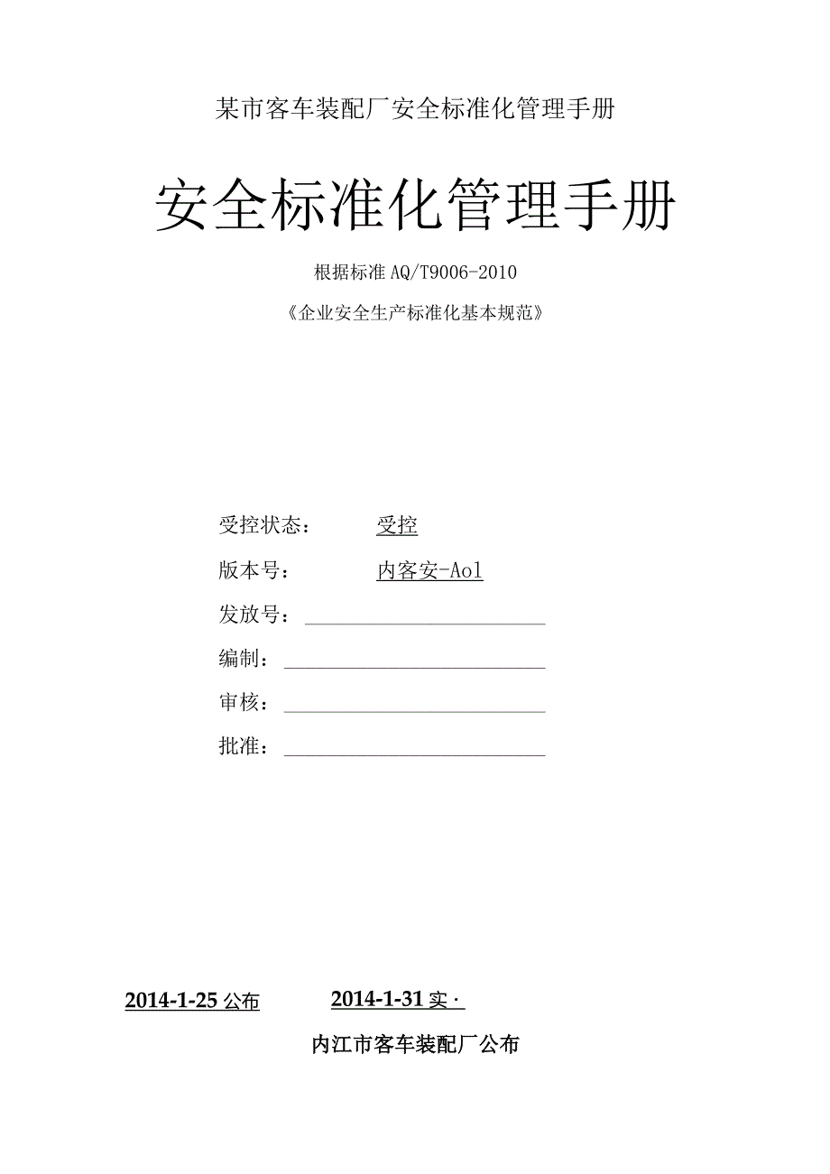 某市客车装配厂安全标准化管理手册.docx_第1页