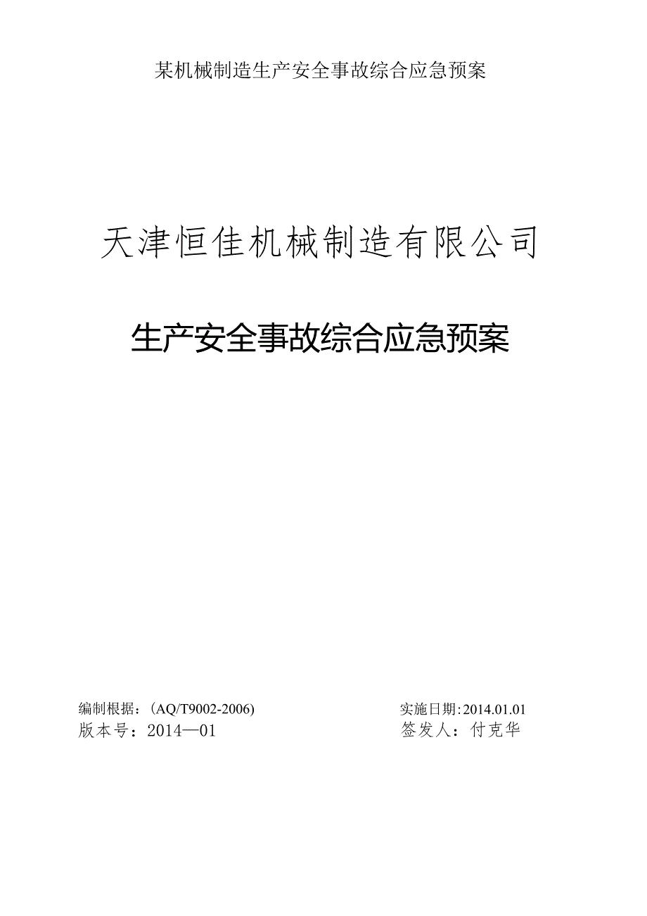 某机械制造生产安全事故综合应急预案.docx_第1页