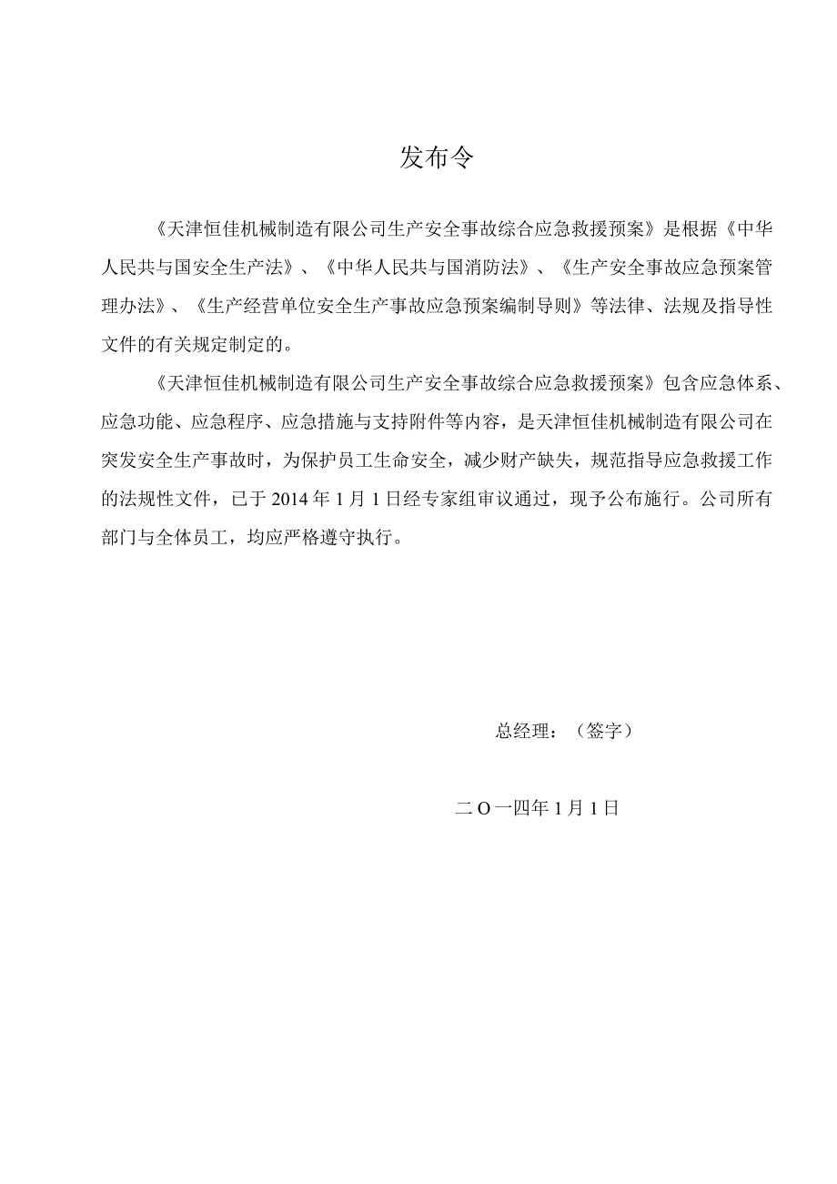 某机械制造生产安全事故综合应急预案.docx_第2页