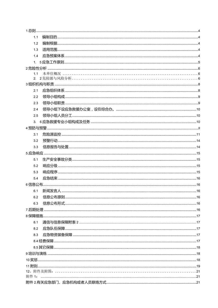 某机械制造生产安全事故综合应急预案.docx_第3页