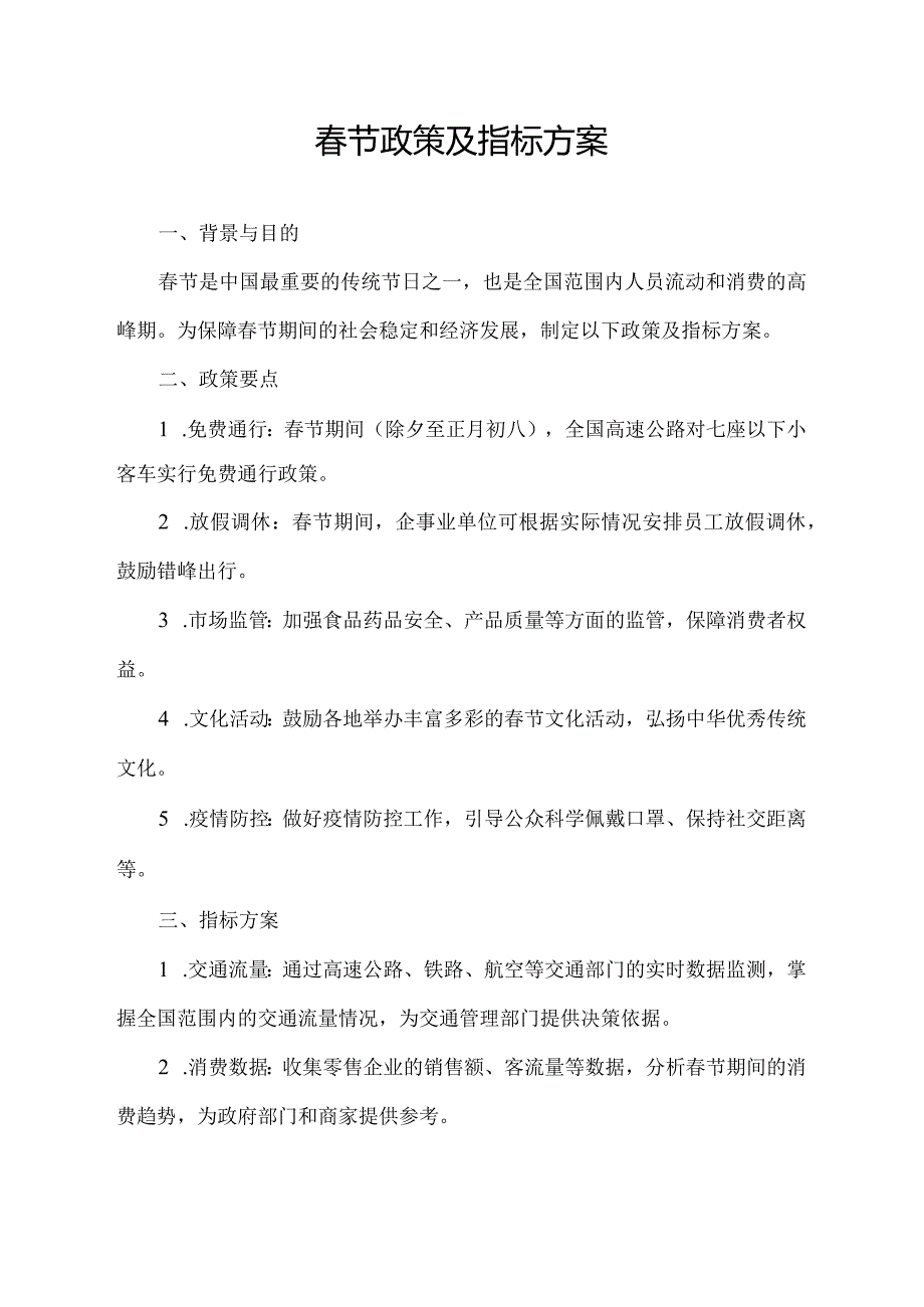 春节政策及指标方案.docx_第1页