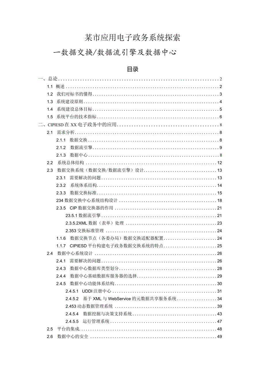 某市应用电子政务系统探索.docx_第1页