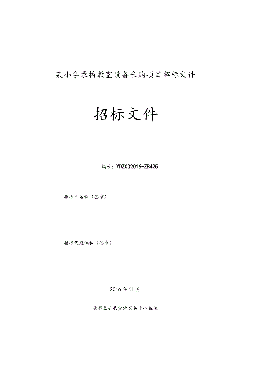 某小学录播教室设备采购项目招标文件.docx_第1页