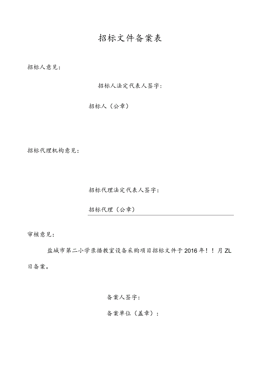 某小学录播教室设备采购项目招标文件.docx_第2页