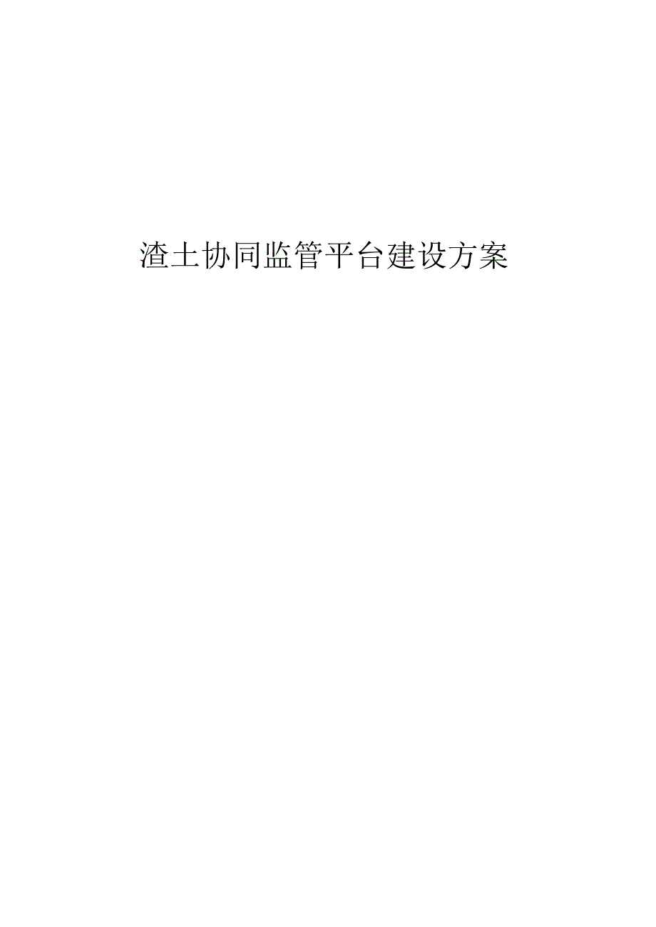 渣土协同监管平台建设方案.docx_第1页