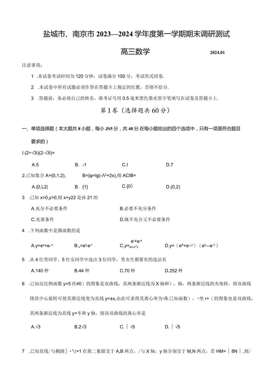 江苏省盐城市、南京市2023—2024学年度第一学期期末调研测试(原卷版).docx_第1页