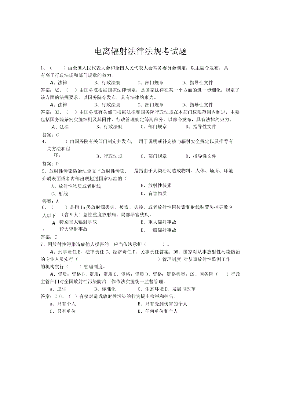 电离辐射法律法规考试题.docx_第1页