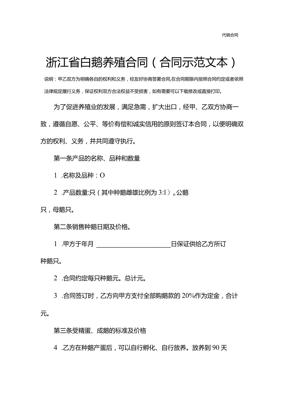 浙江省白鹅养殖合同(合同示范文本).docx_第2页