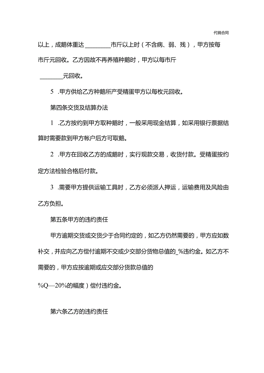 浙江省白鹅养殖合同(合同示范文本).docx_第3页