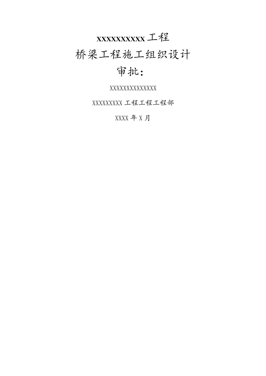 桥梁工程施工组织设计方案.docx_第1页