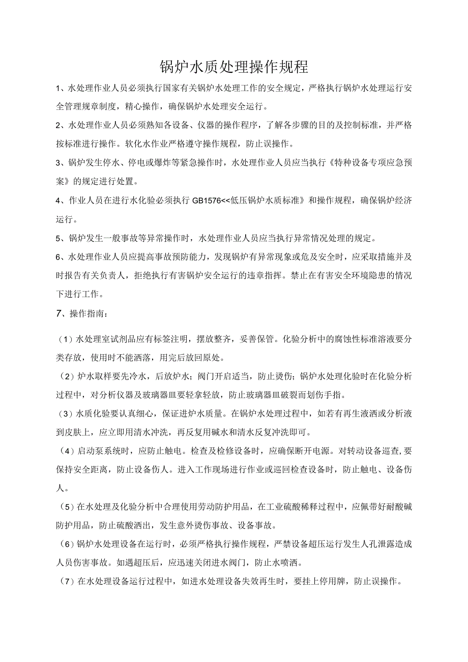 水处理操作规程.docx_第1页