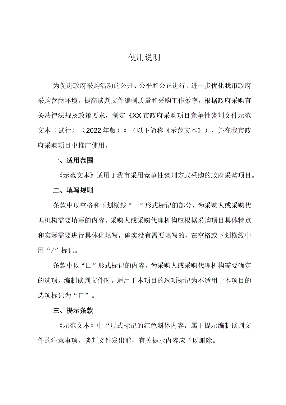 政府采购项目竞争性谈判文件示范文本（2022年版）.docx_第2页