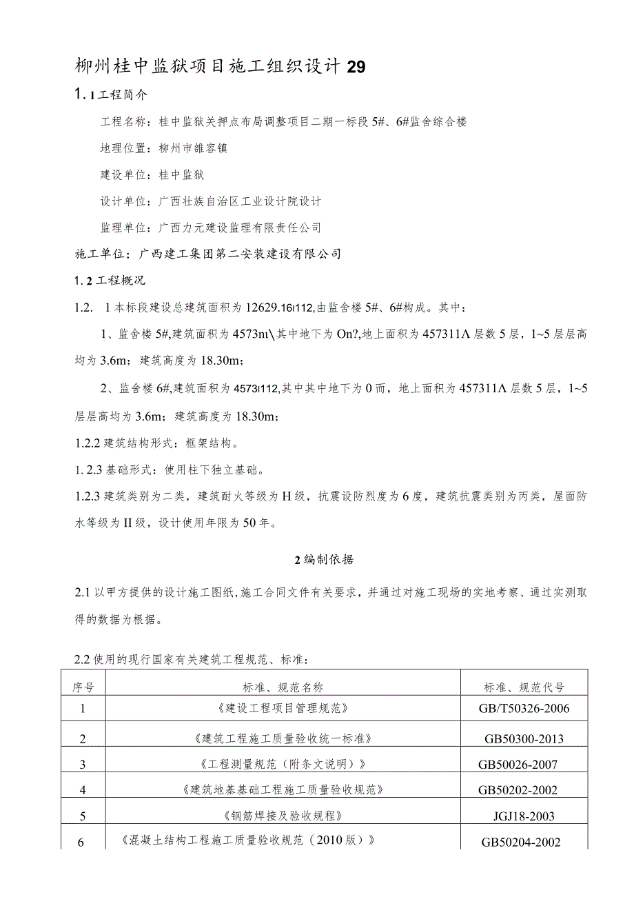 柳州桂中监狱项目施工组织设计29.docx_第1页