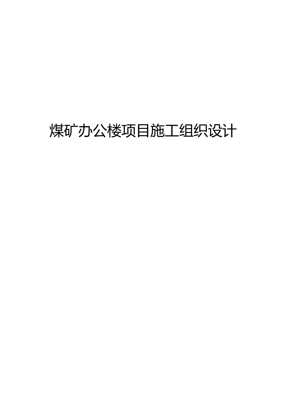 煤矿办公楼项目施工组织设计.docx_第1页